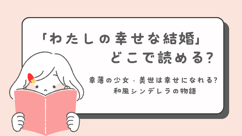 わたしの幸せな結婚　マンガ　どこで読める？　あらすじ　